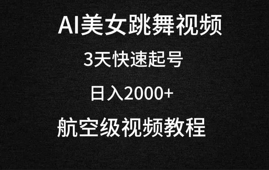 （9325期）AI美女跳舞视频，3天快速起号，日入2000+（教程+软件）-网创资源库