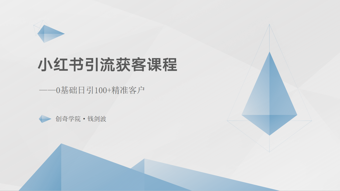 小红书引流获客课程：0基础日引100+精准客户-网创资源库