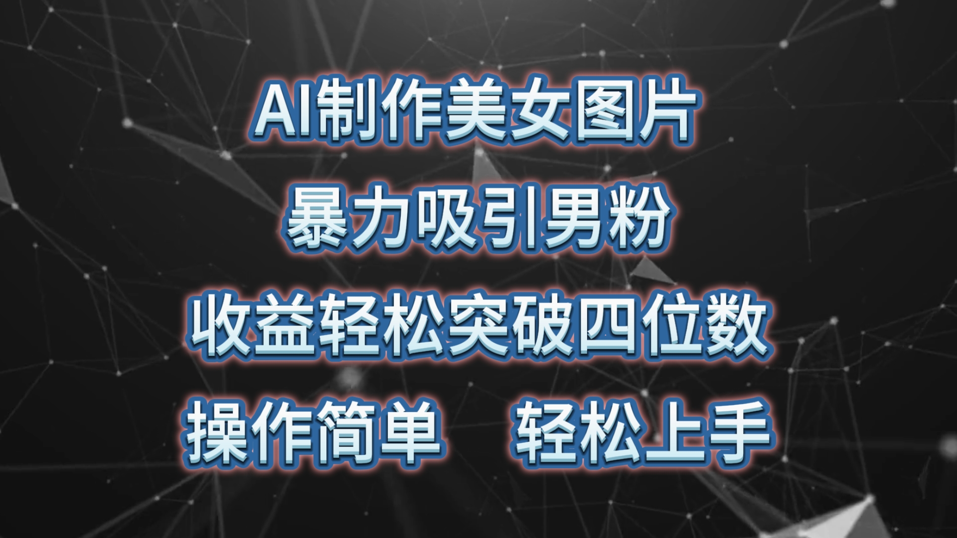 （10354期）AI制作美女图片，暴力吸引男粉，收益轻松突破四位数，操作简单 上手难度低-网创资源库