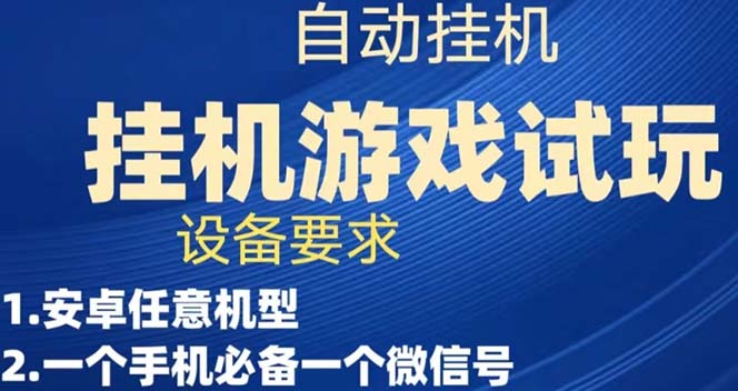 游戏试玩挂机，实测单机稳定50+-网创资源库