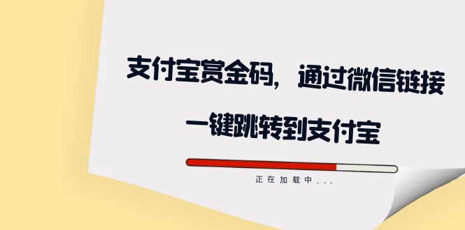 全网首发：支付宝赏金码，通过微信链接一键跳转到支付宝-网创资源库