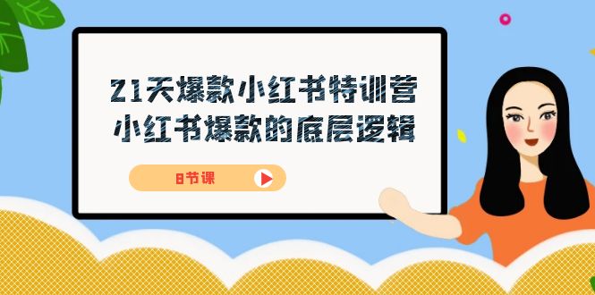 21天-爆款小红书特训营，小红书爆款的底层逻辑（8节课）-网创资源库