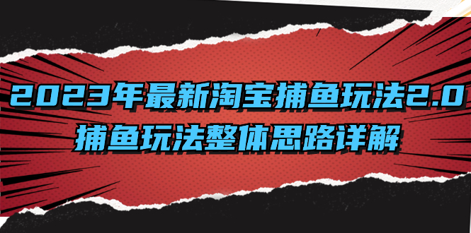 2023年最新淘宝捕鱼玩法2.0，捕鱼玩法整体思路详解-网创资源库