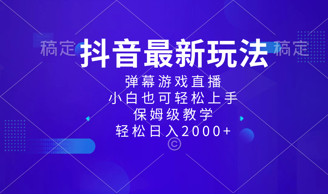 抖音最新项目，弹幕游戏直播玩法，小白也可轻松上手，保姆级教学 日入2000+-网创资源库