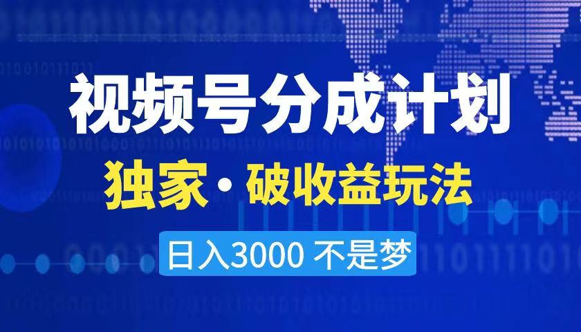 2024最新破收益技术，原创玩法不违规不封号三天起号 日入3000+-网创资源库