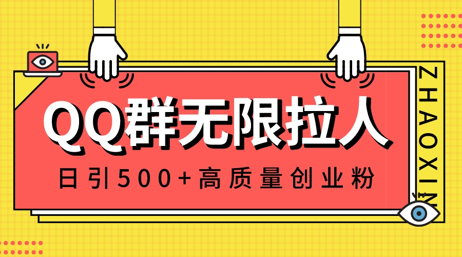 QQ群无限拉人，日引500+创业粉，快速引流建立私域群-网创资源库