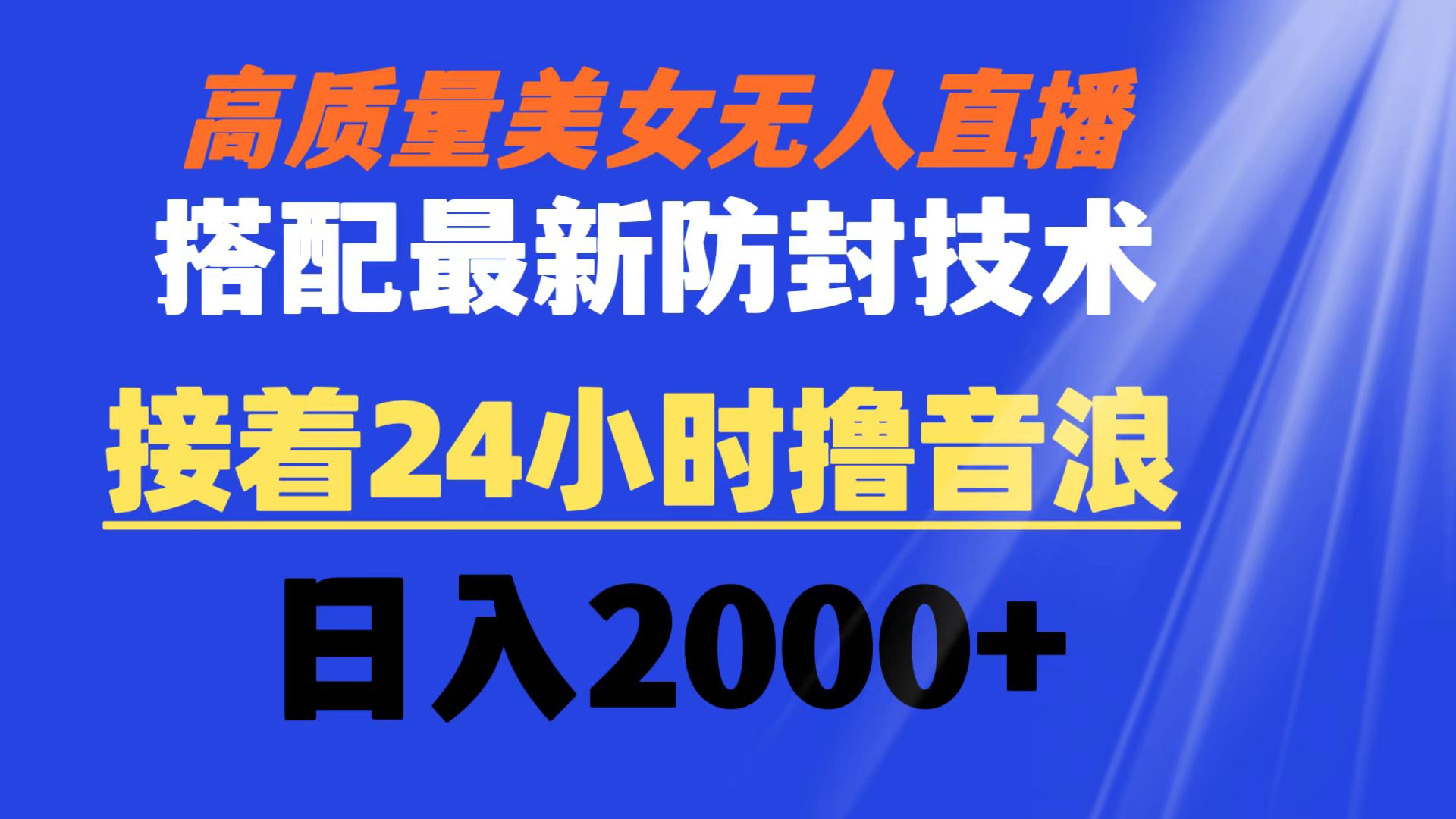 高质量美女无人直播搭配最新防封技术 又能24小时撸音浪 日入2000+-网创资源库