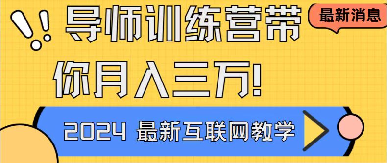 导师训练营互联网最牛逼的项目没有之一，新手小白必学，月入2万+轻轻松…-网创资源库