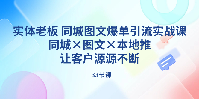 实体老板 同城图文爆单引流实战课，同城×图文×本地推，让客户源源不断-网创资源库