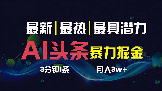 AI撸头条3天必起号，超简单3分钟1条，一键多渠道分发，复制粘贴保守月入1W+-网创资源库