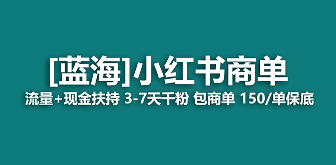 【蓝海项目】小红书商单！长期稳定 7天变现 商单一口价包分配 轻松月入过万-网创资源库