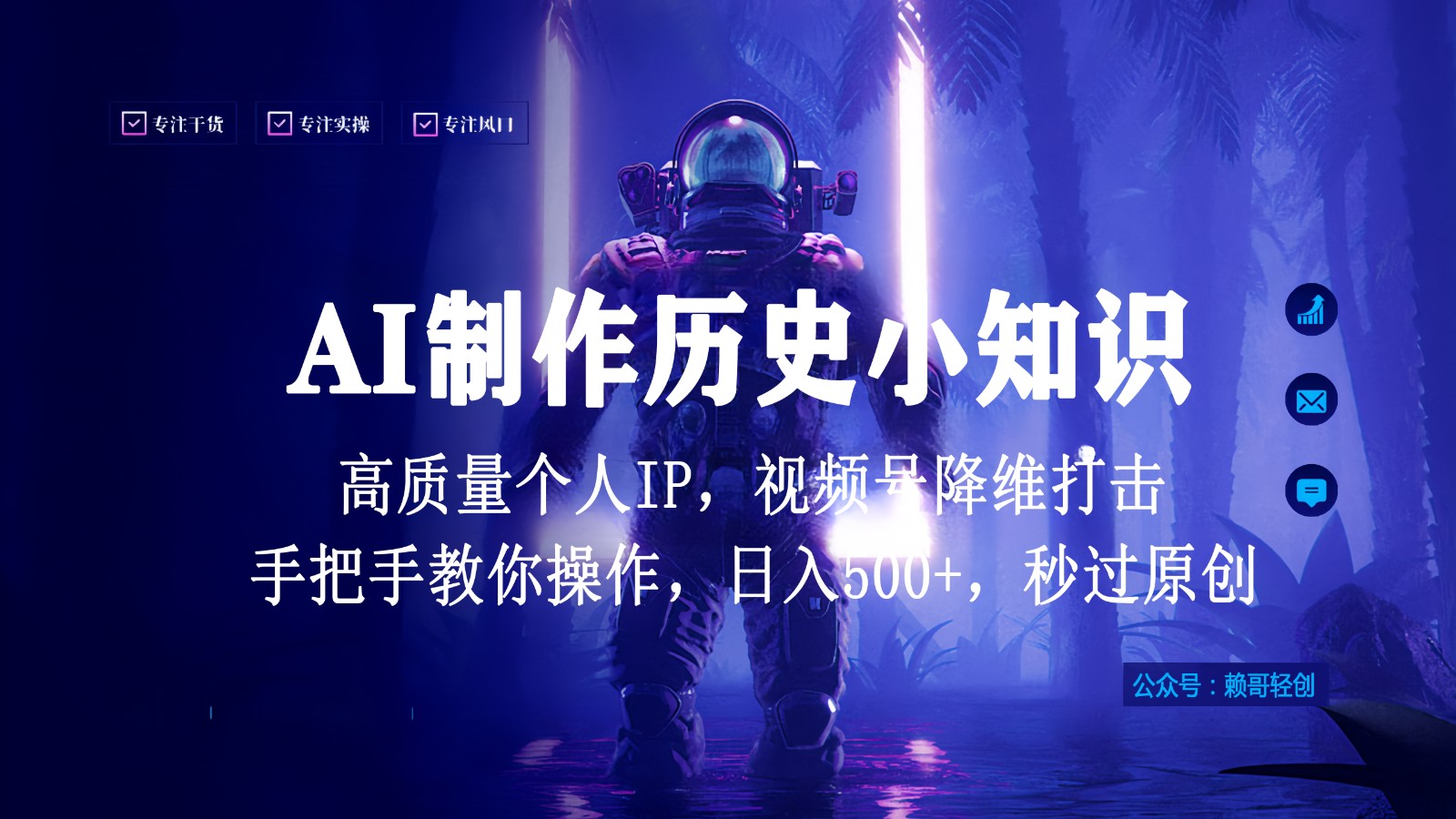 视频号AI制作历史小知识，日入1000+，高质量原创个人ip，秒过原创，降维打击！-网创资源库