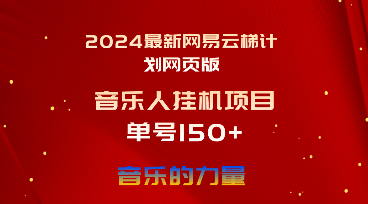 （10780期）2024最新网易云梯计划网页版，单机日入150+，听歌月入5000+-网创资源库