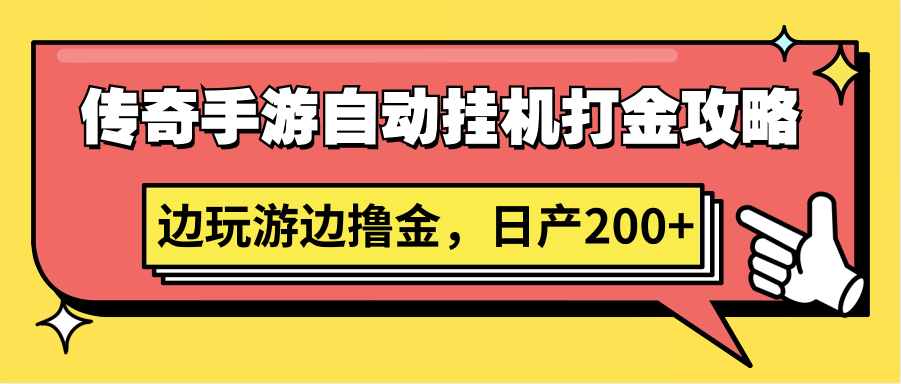 传奇手游自动挂机打金攻略，边玩游边撸金，日产200+-网创资源库