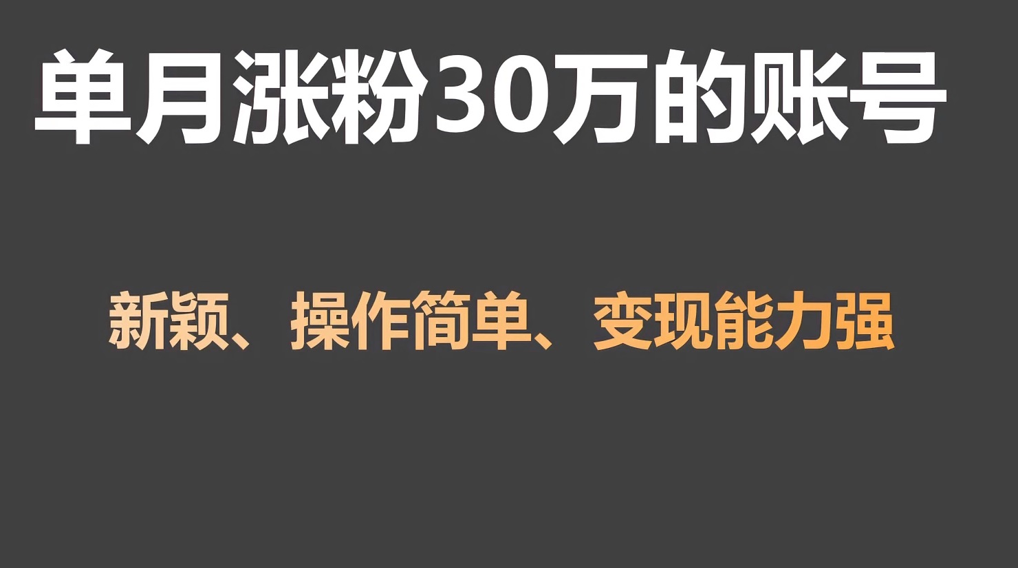 单月涨粉30万，带货收入20W，5分钟就能制作一个视频！-网创资源库