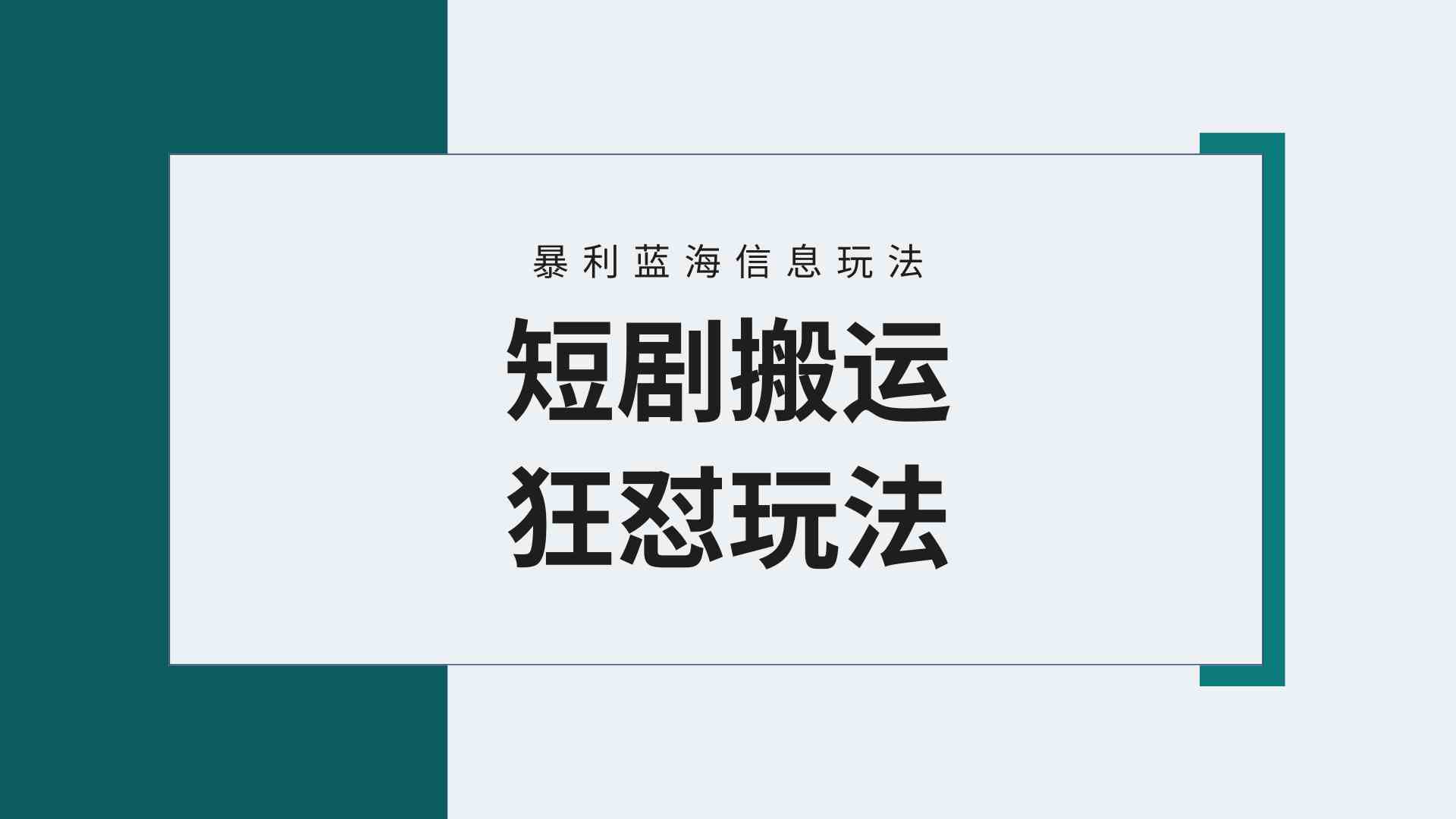 （9558期）【蓝海野路子】视频号玩短剧，搬运+连爆打法，一个视频爆几万收益！附搬…-网创资源库