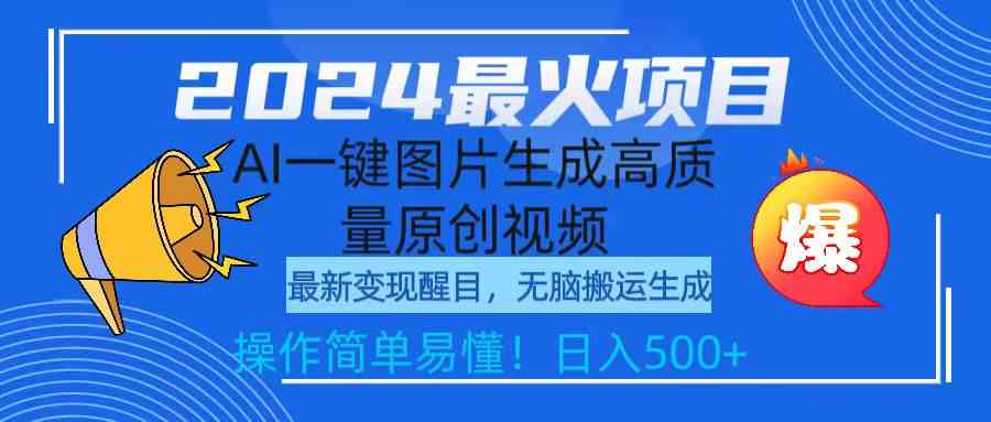 （9570期）2024最火项目，AI一键图片生成高质量原创视频，无脑搬运，简单操作日入500+-网创资源库