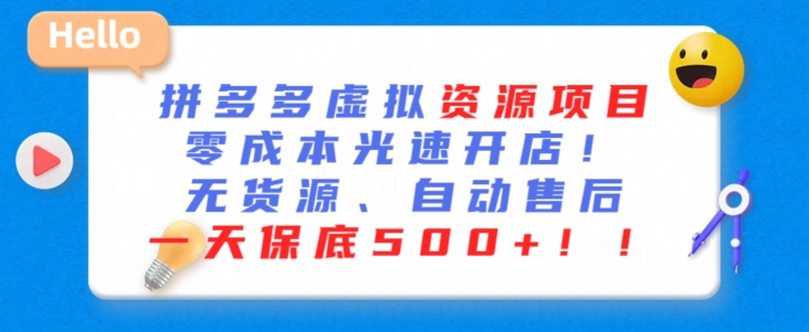 最新拼多多虚拟资源项目，零成本光速开店，无货源、自动回复，一天保底500+-网创资源库