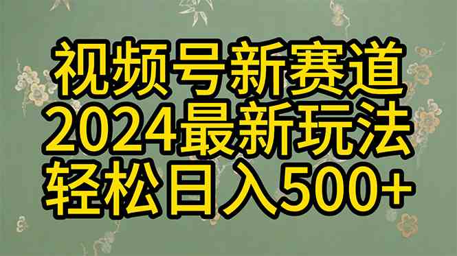 （10098期）2024玩转视频号分成计划，一键生成原创视频，收益翻倍的秘诀，日入500+-网创资源库