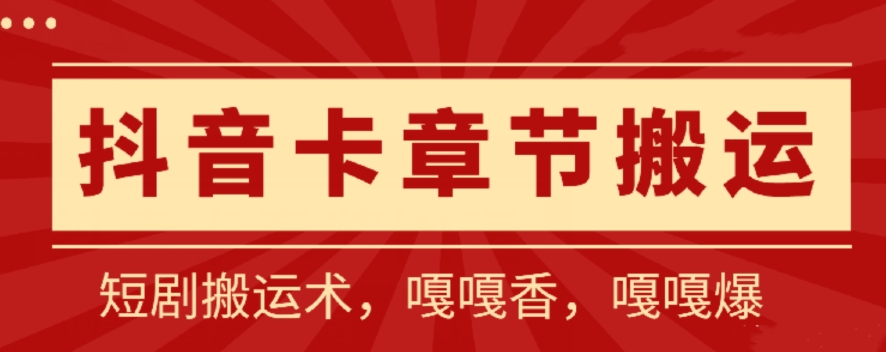 抖音卡章节搬运：短剧搬运术，百分百过抖，一比一搬运，只能安卓-网创资源库