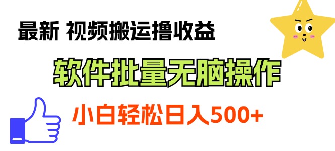 最新视频搬运撸收益，软件无脑批量操作，新手小白轻松上手-网创资源库