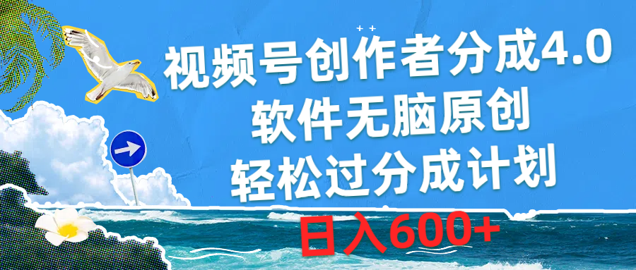 （10339期）视频号创作者分成4.0，软件无脑原创，轻松过分成计划，日入600+-网创资源库