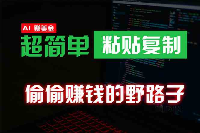 （10044期）偷偷赚钱野路子，0成本海外淘金，无脑粘贴复制 稳定且超简单 适合副业兼职-网创资源库