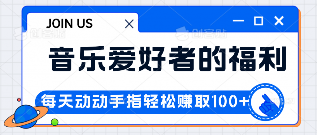 音乐爱好者的福利，每天动动手指轻松赚取100+-网创资源库