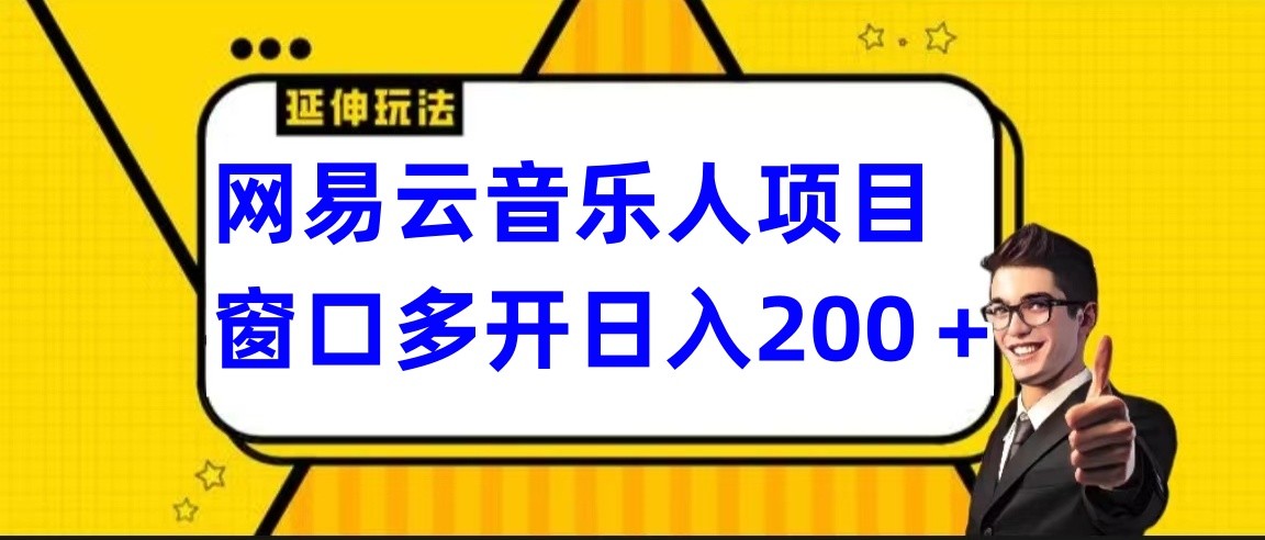 网易云挂机项目延伸玩法，电脑操作长期稳定，小白易上手-网创资源库