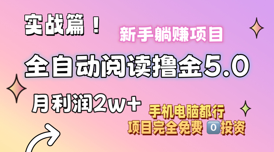 小说全自动阅读撸金5.0 操作简单 可批量操作 零门槛！小白无脑上手月入2w+-网创资源库