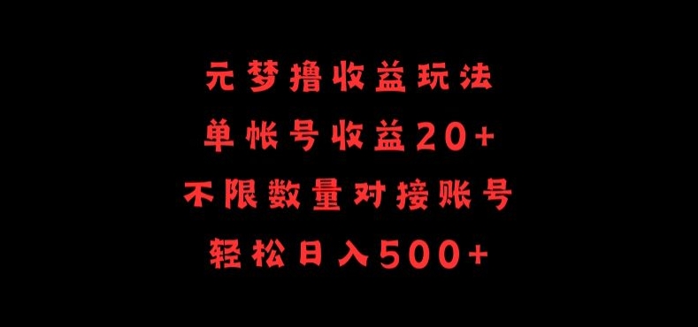 元梦撸收益玩法，单号收益20+，不限数量，对接账号，轻松日入500+-网创资源库