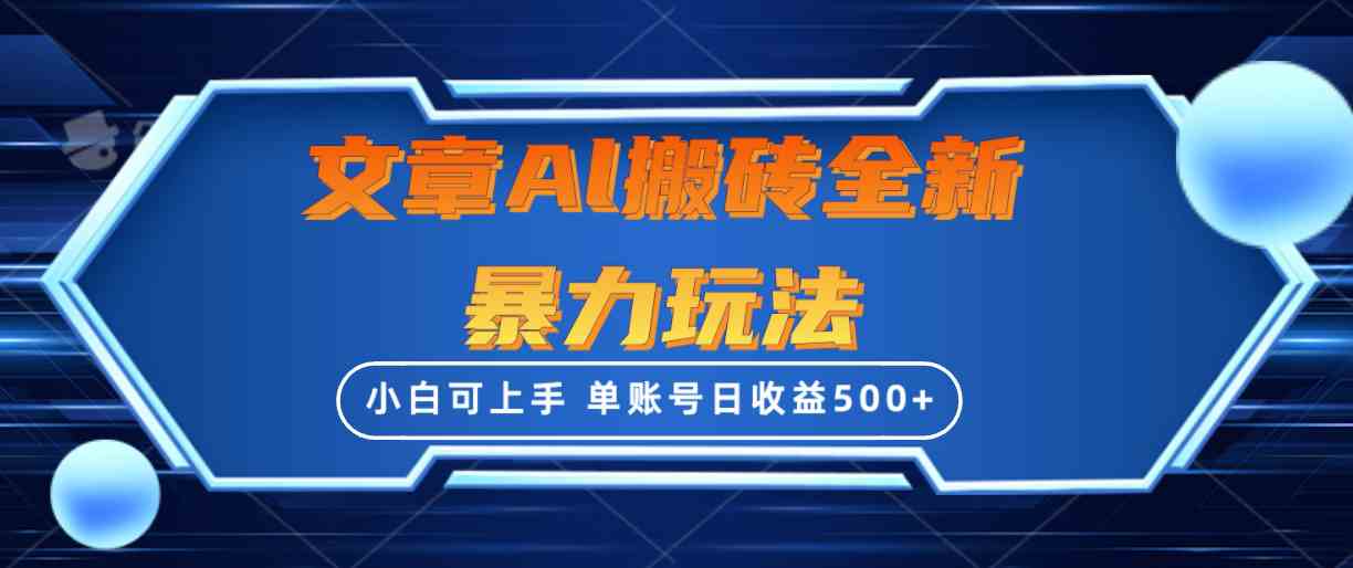 （10057期）文章搬砖全新暴力玩法，单账号日收益500+,三天100%不违规起号，小白易上手-网创资源库