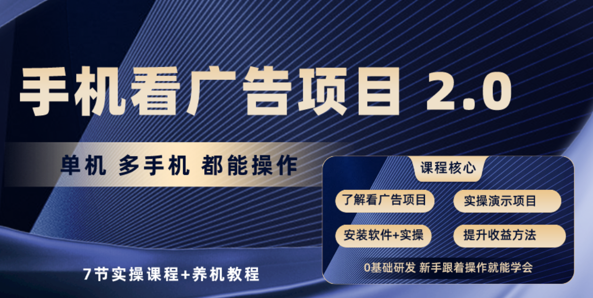 手机看广告项目2.0，单机收益30-50，提现秒到账-网创资源库