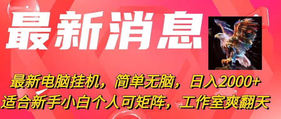 （10800期）最新电脑挂机，简单无脑，日入2000+适合新手小白个人可矩阵，工作室模…-网创资源库