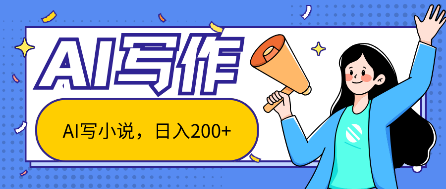 AI智能一键写小说，日入200+，不限制人群新手小白均可操作-网创资源库