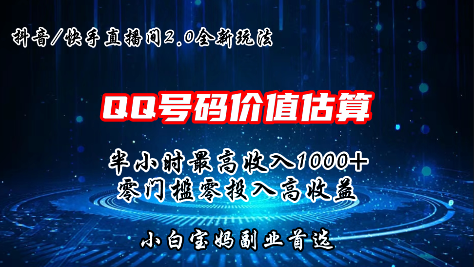 QQ号码价值估算2.0全新玩法，半小时1000+，零门槛零投入-网创资源库