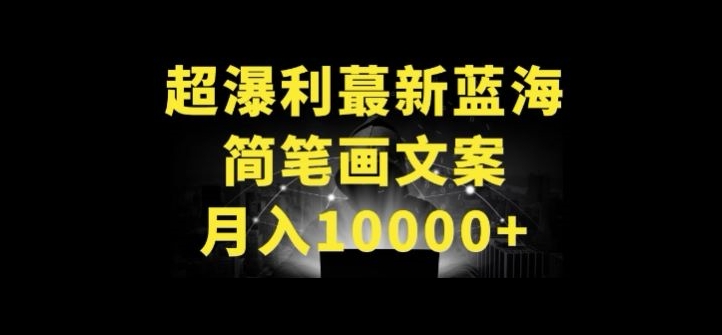 超暴利最新蓝海简笔画配加文案 月入10000+-网创资源库