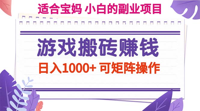 游戏搬砖赚钱副业项目，日入1000+ 可矩阵操作-网创资源库