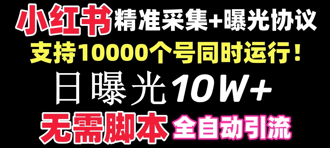 【价值10万！】小红书全自动采集+引流协议一体版！无需手机，支持10000-网创资源库