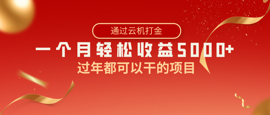 过年都可以干的项目，快手掘金，一个月收益5000+，简单暴利-网创资源库