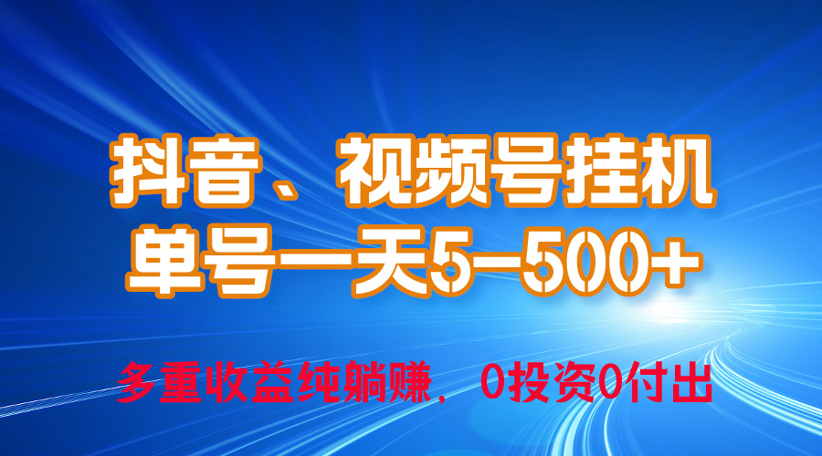 （10295期）24年最新抖音、视频号0成本挂机，单号每天收益上百，可无限挂-网创资源库