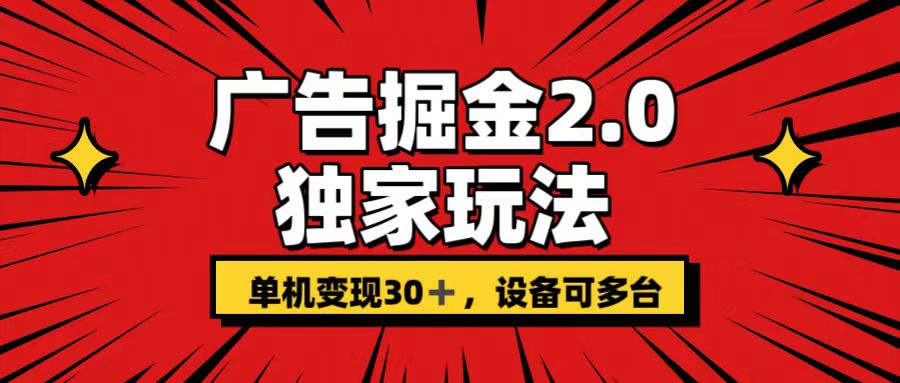 广告掘金2.0 独家玩法 单机变现30+ 设备可多台-网创资源库