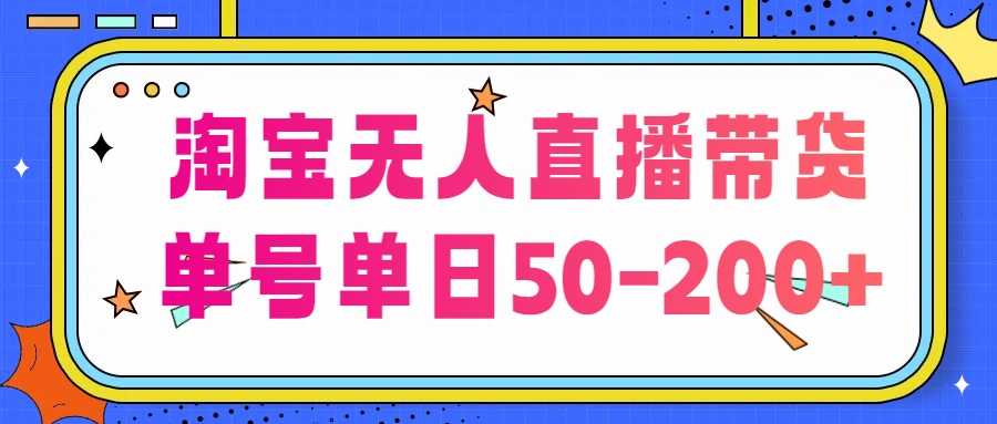 淘宝无人直播带货【不违规不断播】，每日稳定出单，每日收益50-200+，可矩阵批量操作-网创资源库