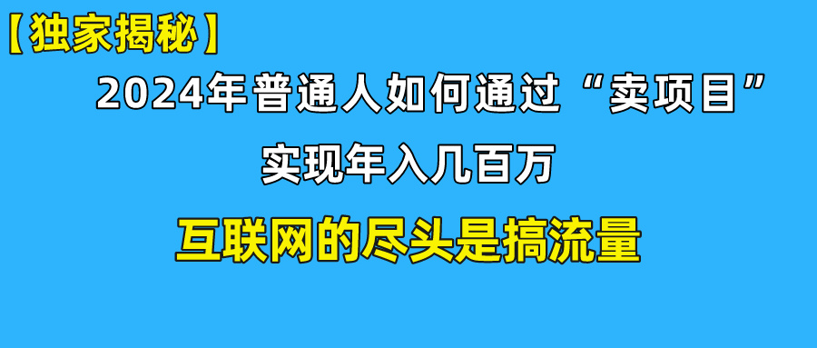 新手小白也能日引350+精准创业粉+私域变现流打法揭秘！-网创资源库