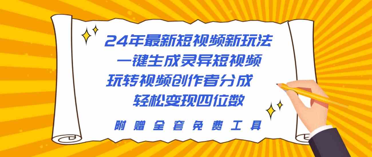 （10153期）24年最新短视频新玩法，一键生成灵异短视频，玩转视频创作者分成  轻松…-网创资源库