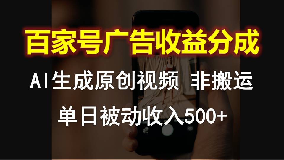 百家号广告收益分成，AI软件制作原创视频，单日被动收入500+-网创资源库