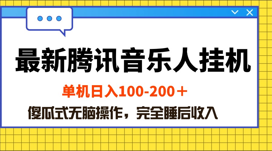 （10664期）最新腾讯音乐人挂机项目，单机日入100-200 ，傻瓜式无脑操作-网创资源库