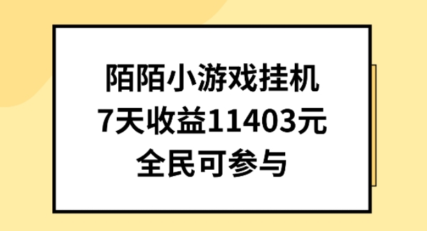 陌陌小游戏挂机直播，7天收入1403元，全民可操作-网创资源库