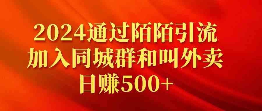 （9269期）2024通过陌陌引流加入同城群和叫外卖日赚500+-网创资源库