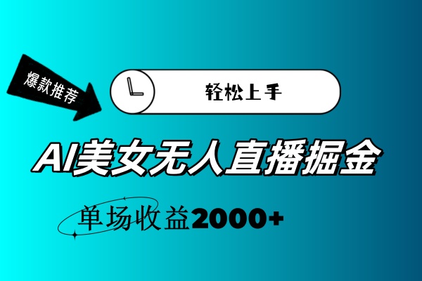 AI美女无人直播暴力掘金，小白轻松上手，单场收益2000+-网创资源库